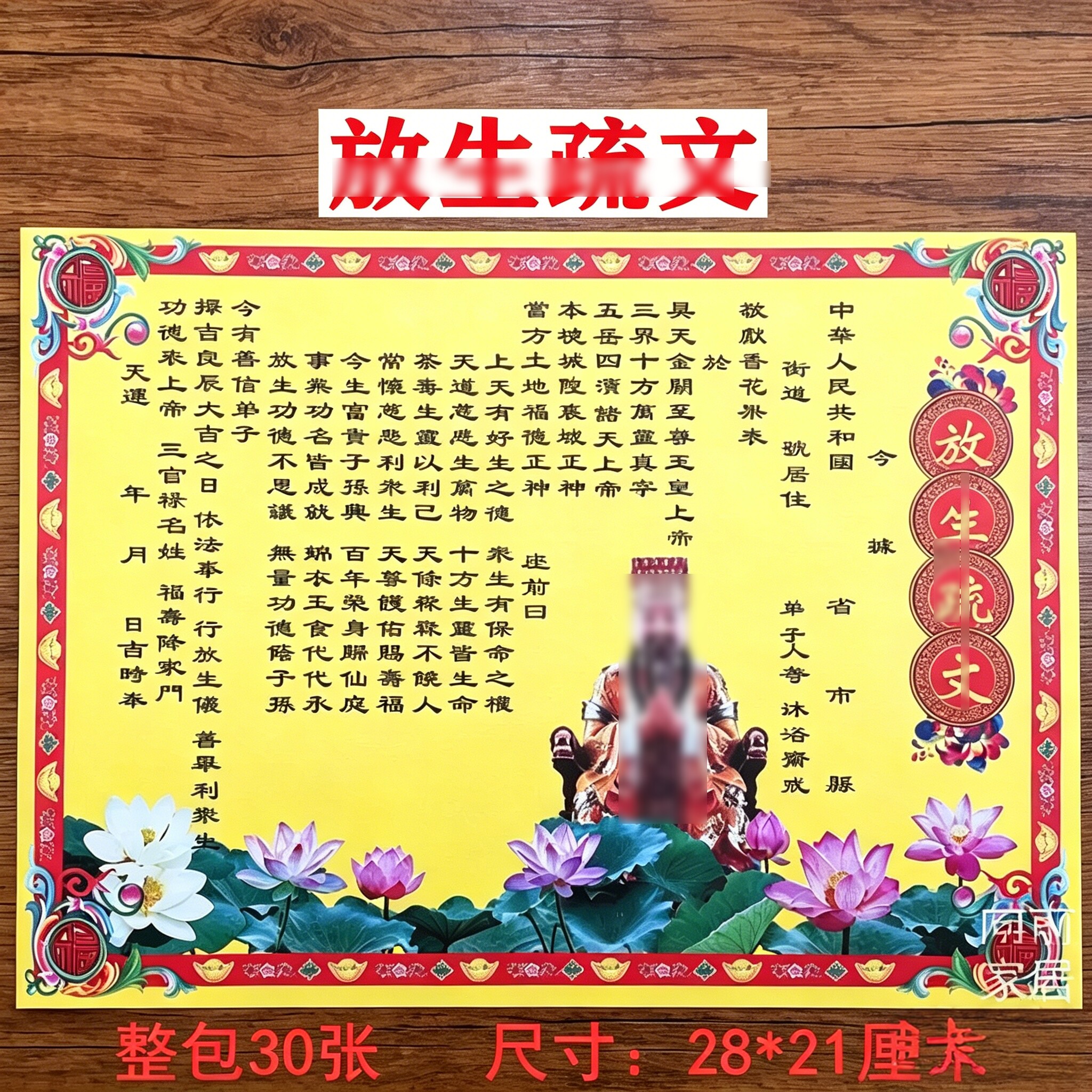 30张放生疏文彩色表文疏文大全零售文疏黄纸