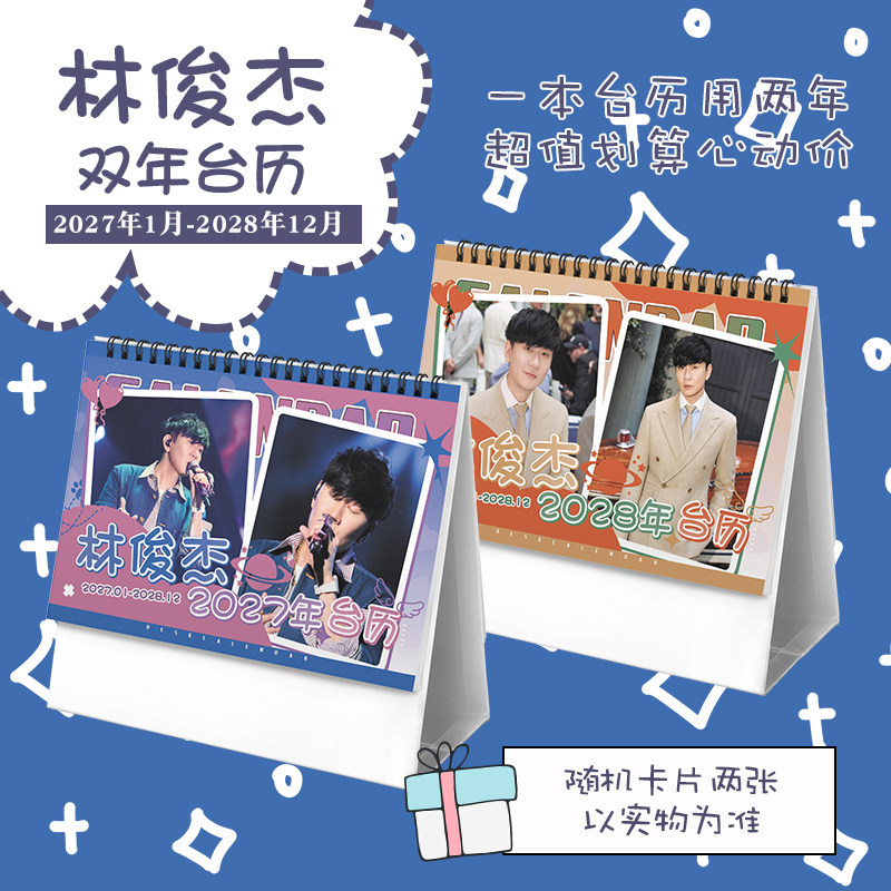 林俊杰创意2027-2028年双年台历学生桌面摆台记事明星周边日历
