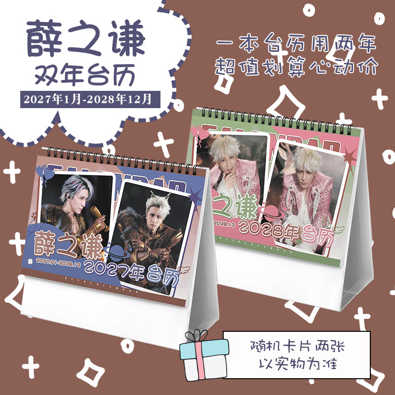 薛之谦创意2027-2028年双年台历学生桌面摆台记事明星周边日历