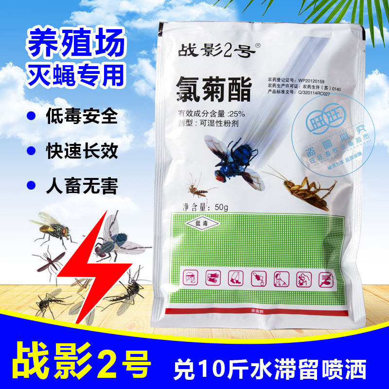 战影2号养殖场灭蝇药室内苍蝇药猪牛羊鸡圈舍灭蚊蝇快速长效安全