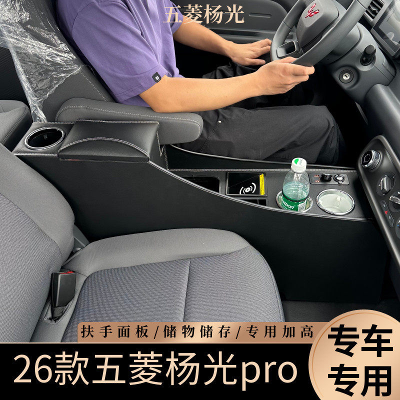 26款适用新款五菱扬光Pro扶手箱客运版阳光pro车中央手扶箱储物