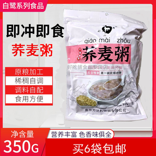 白鹭荞麦粥350克袋装 原味不加糖即冲即食五谷杂粮粥健康粗粮代餐