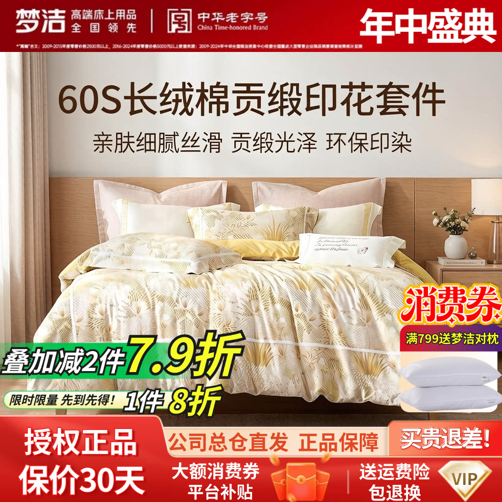 梦洁60支长绒棉四件套裸睡贡缎