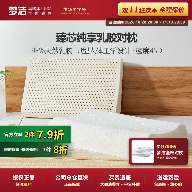 梦洁家纺泰国枕头按摩枕芯护颈成人梦洁U型臻芯纯享乳胶对枕正品