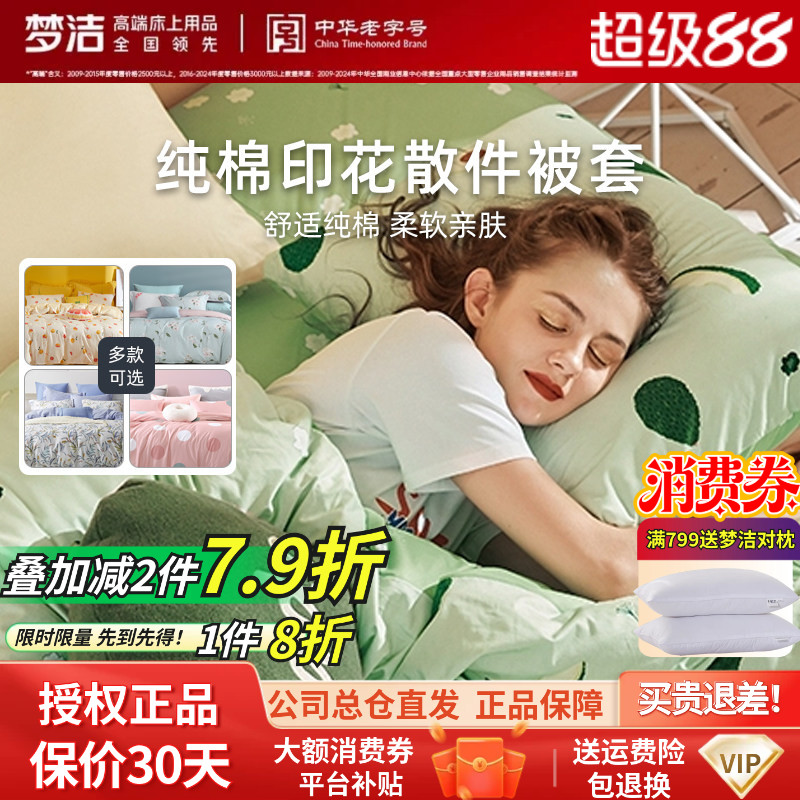 梦洁家纺正品单件被套被罩春秋冬学生宿舍单双人床散件单个拆零