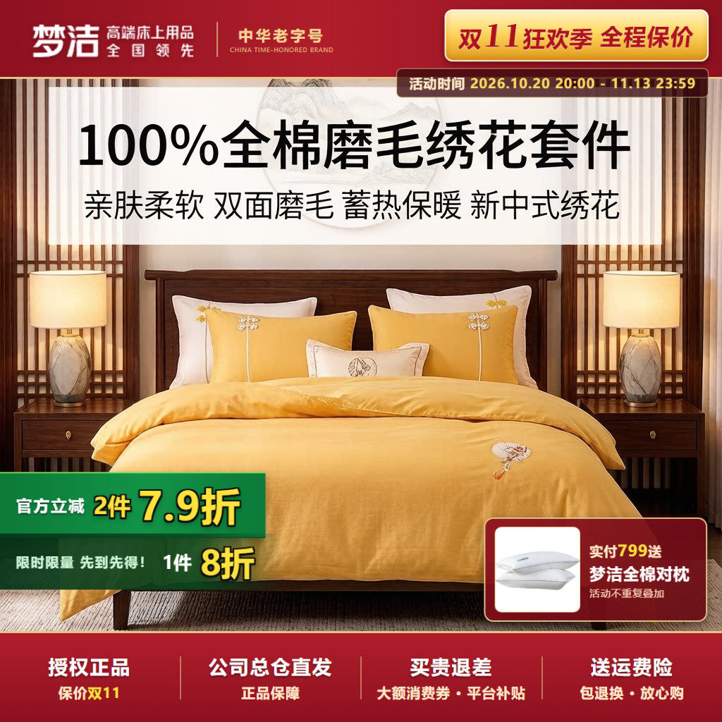 梦洁纯棉全棉秋冬磨毛纯色绣花四件套保暖床单新品新中式宋韵雅集