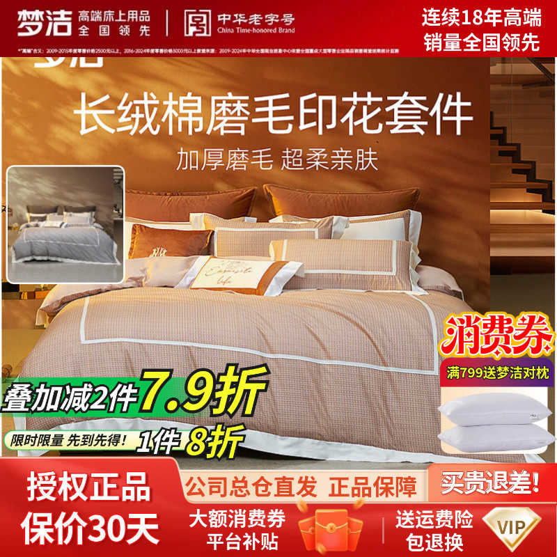 梦洁家纺60S长绒棉磨毛四件套秋冬家用套件床品亚瑟顿248x2.48