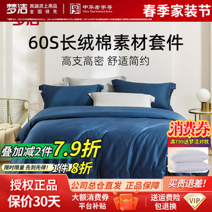 梦洁家纺60S新疆长绒棉亲肤套件纯棉全棉纯色被套床单床品四件套