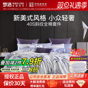 梦洁家纺正品 全棉纯棉40支斜纹印花四件套紫苑瑶影被套加送枕套
