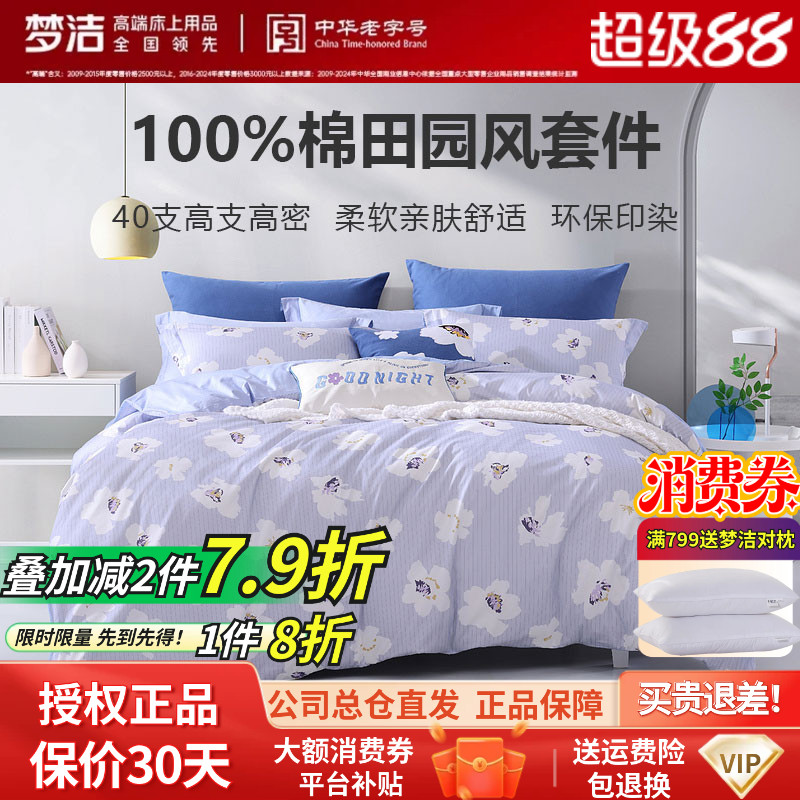 梦洁全棉简约印花清新田园四件套