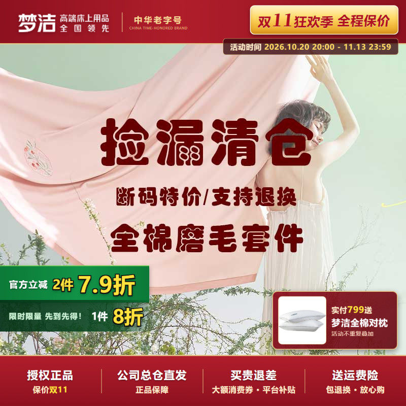 捡漏 梦洁家纺正品双面加厚磨毛纯棉全棉四件套被套床品断码清仓