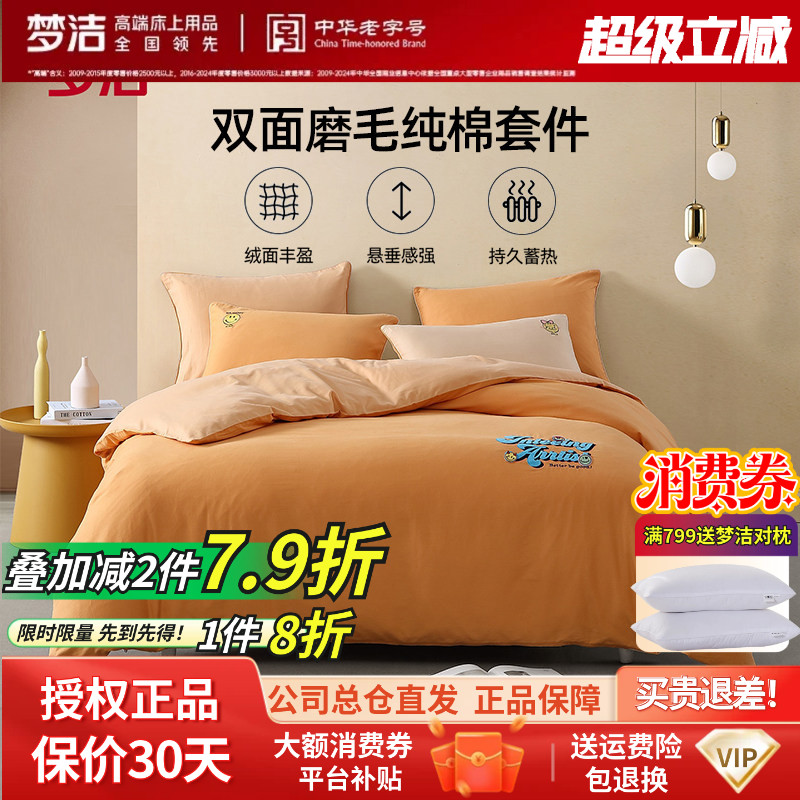 梦洁家纺正品秋冬全棉纯棉被套床品纯色磨毛套件简约三件套4件套