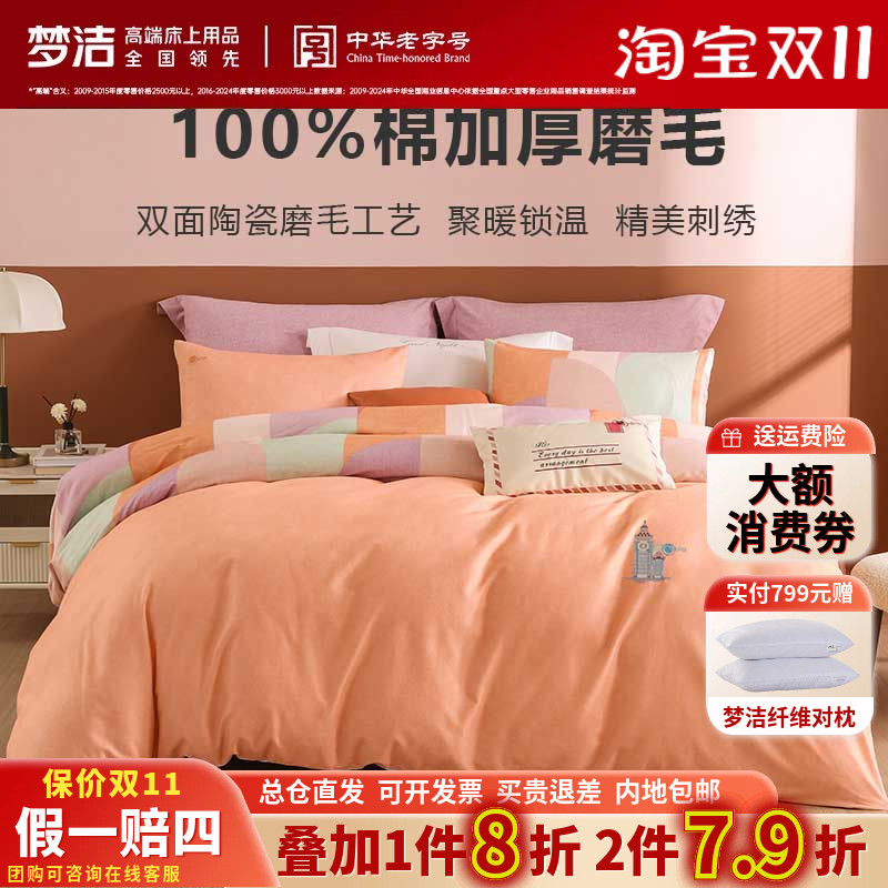 梦洁家纺全棉三四件套100纯棉磨毛保暖轻奢纯色加厚床品弗洛尔