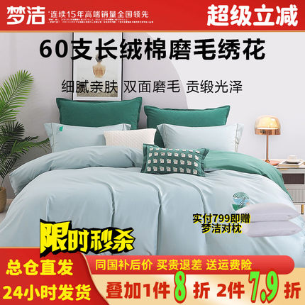 梦洁家纺60支贡缎长绒棉磨毛四件套全棉纯棉绣花抗菌新中式梦洁