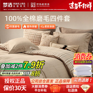 梦洁家纺双面磨毛四件套纯棉全棉100秋冬季2025新款被套加厚保暖