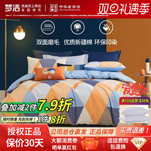 梦洁家纺秋冬正品全棉纯棉磨毛印花宝莱特四件套被套床单