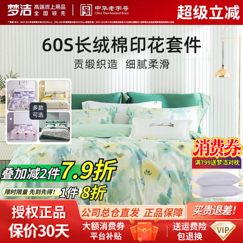 梦洁60支轻奢新疆长绒棉贡缎花卉碎花四件套全棉被套清新田园春夏