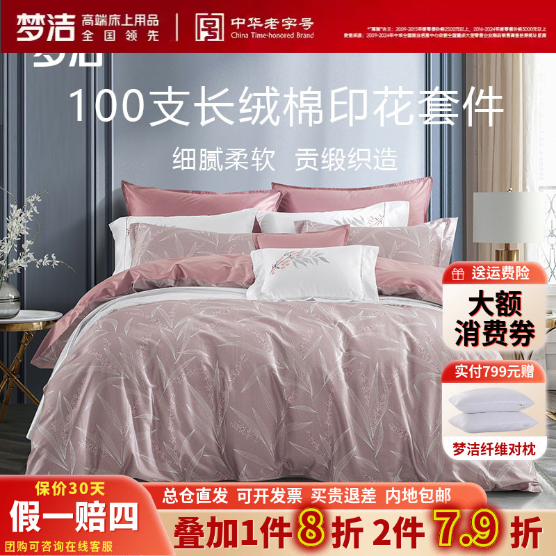 梦洁100支长绒棉月光竹影四件套