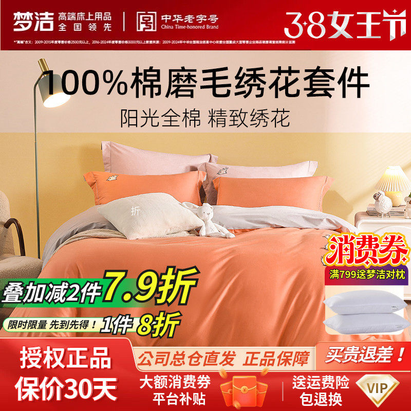 梦洁家纺秋冬全棉磨毛套件可爱刺绣被套简约纯色纯棉三四件