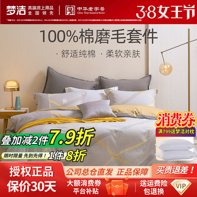 梦洁家纺四件套纯棉全棉磨毛保暖被套床单套件秋冬床品时尚舒适