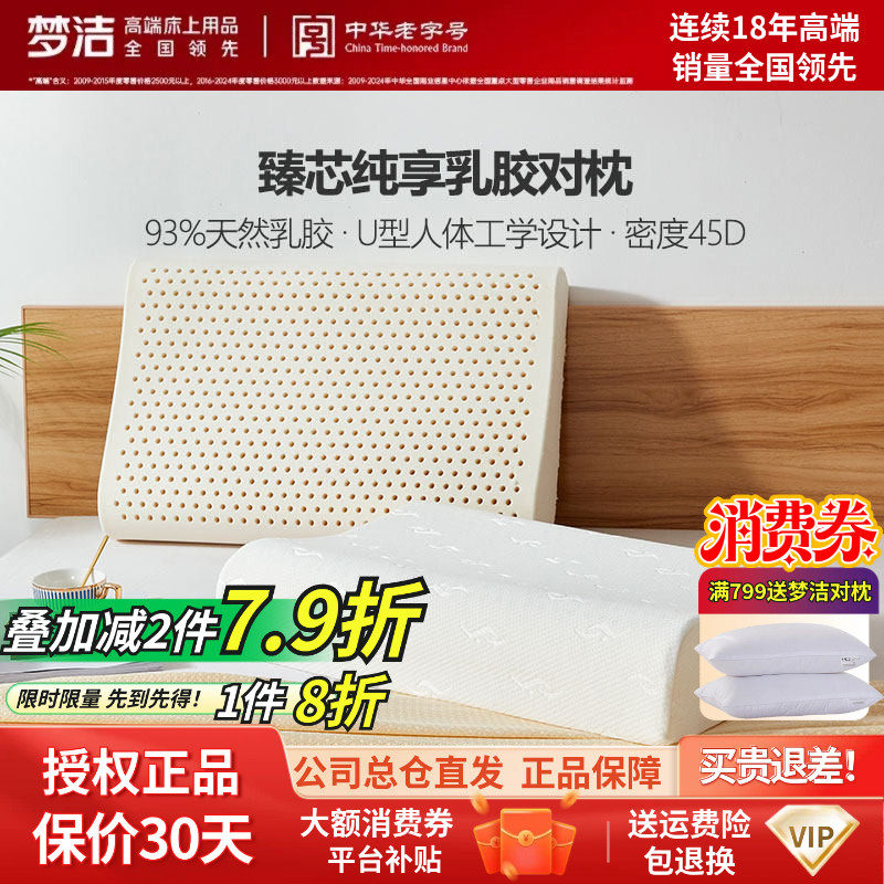 梦洁家纺泰国枕头按摩枕芯护颈成人梦洁U型臻芯纯享乳胶对枕正品
