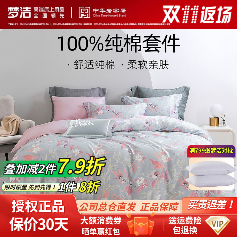 四件套全棉梦洁60支田园风