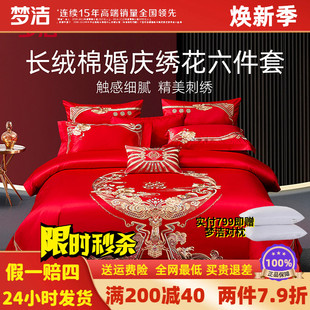 新婚嫁禧欢 梦洁家纺结婚六件套大红婚庆长绒棉刺绣花提花婚房中式