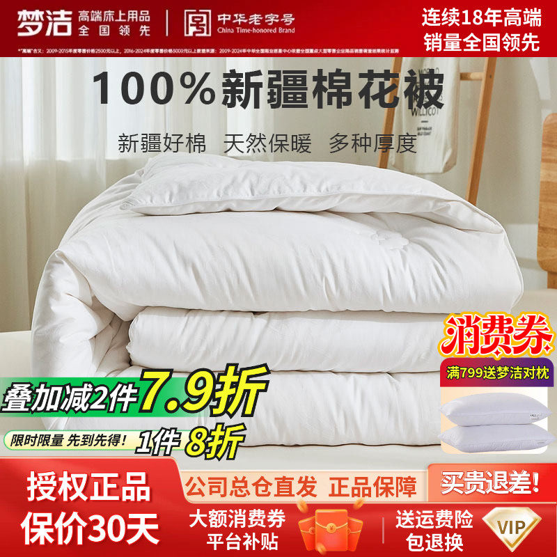 梦洁家纺正品新疆一级新棉花被纯棉全棉提花被子被芯厚被春秋被