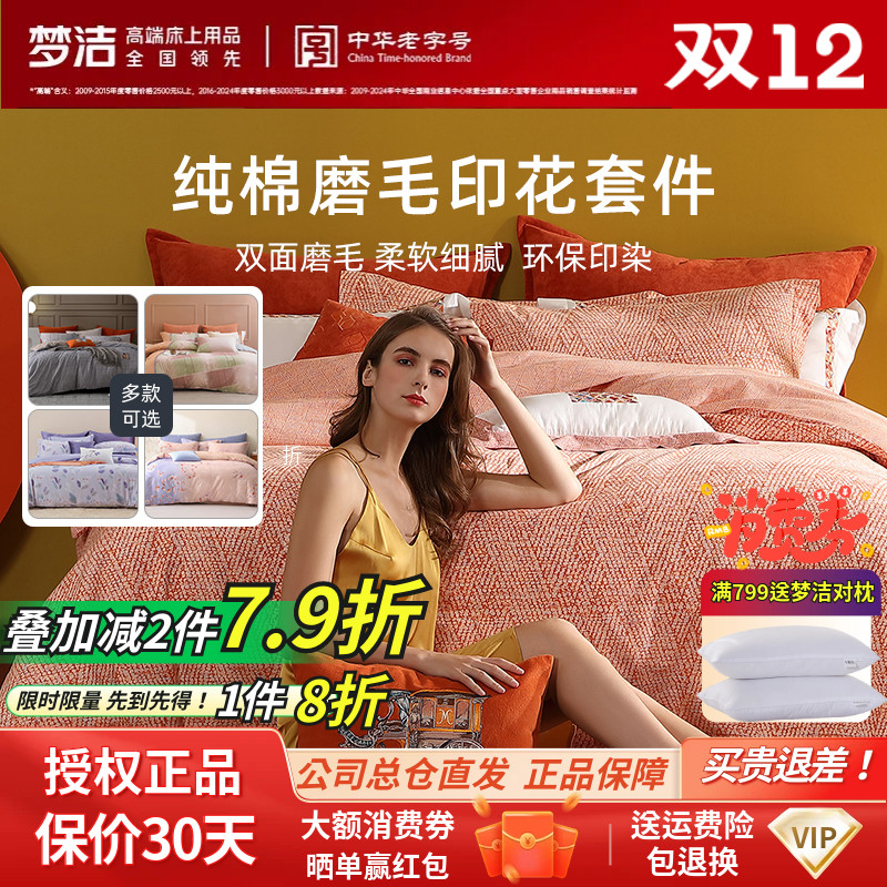 梦洁家纺纯棉加厚磨毛四件套简约