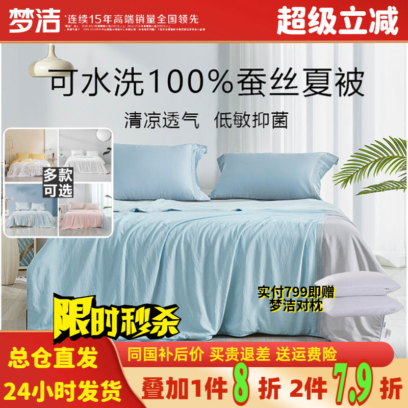 梦洁家纺天丝桑蚕丝夏凉被单双人正品空调被梦洁可机洗水洗夏被