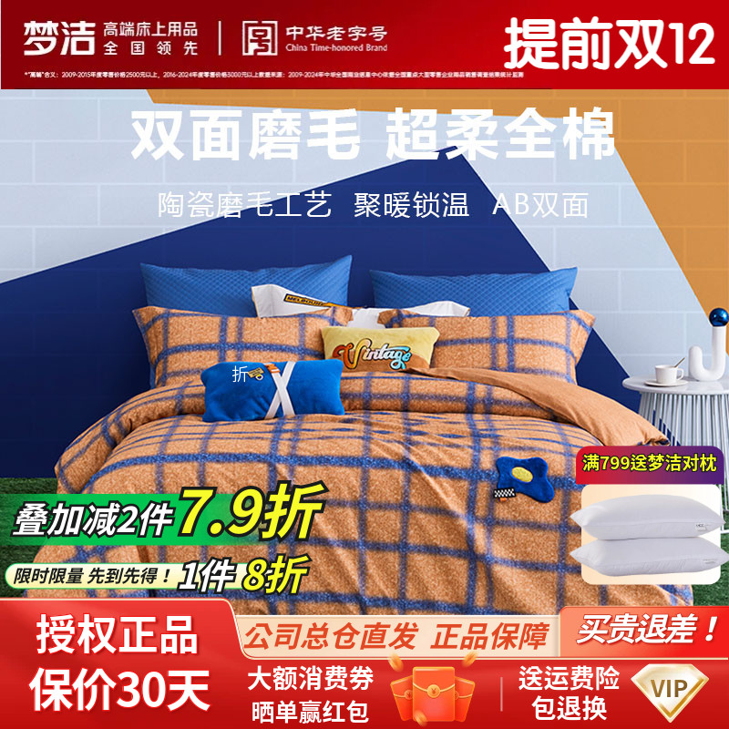 梦洁家纺秋冬正品全棉纯棉磨毛绣花三件套四件格子简约床品