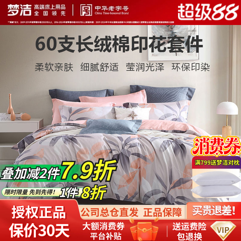 梦洁春秋款田园新疆长绒棉四件套