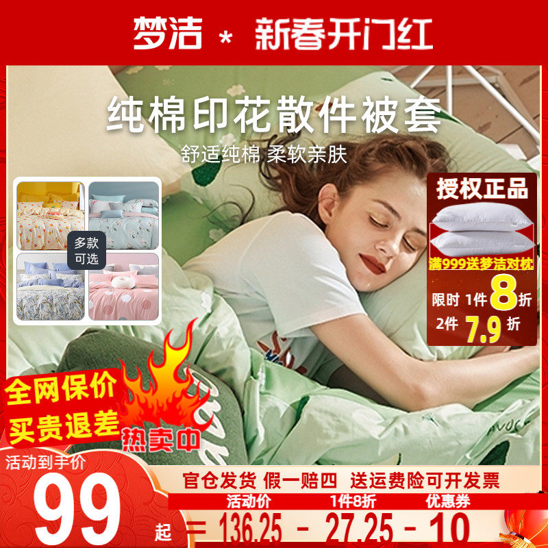 梦洁家纺正品单件被套被罩春秋冬学生宿舍单双人床散件单个拆零