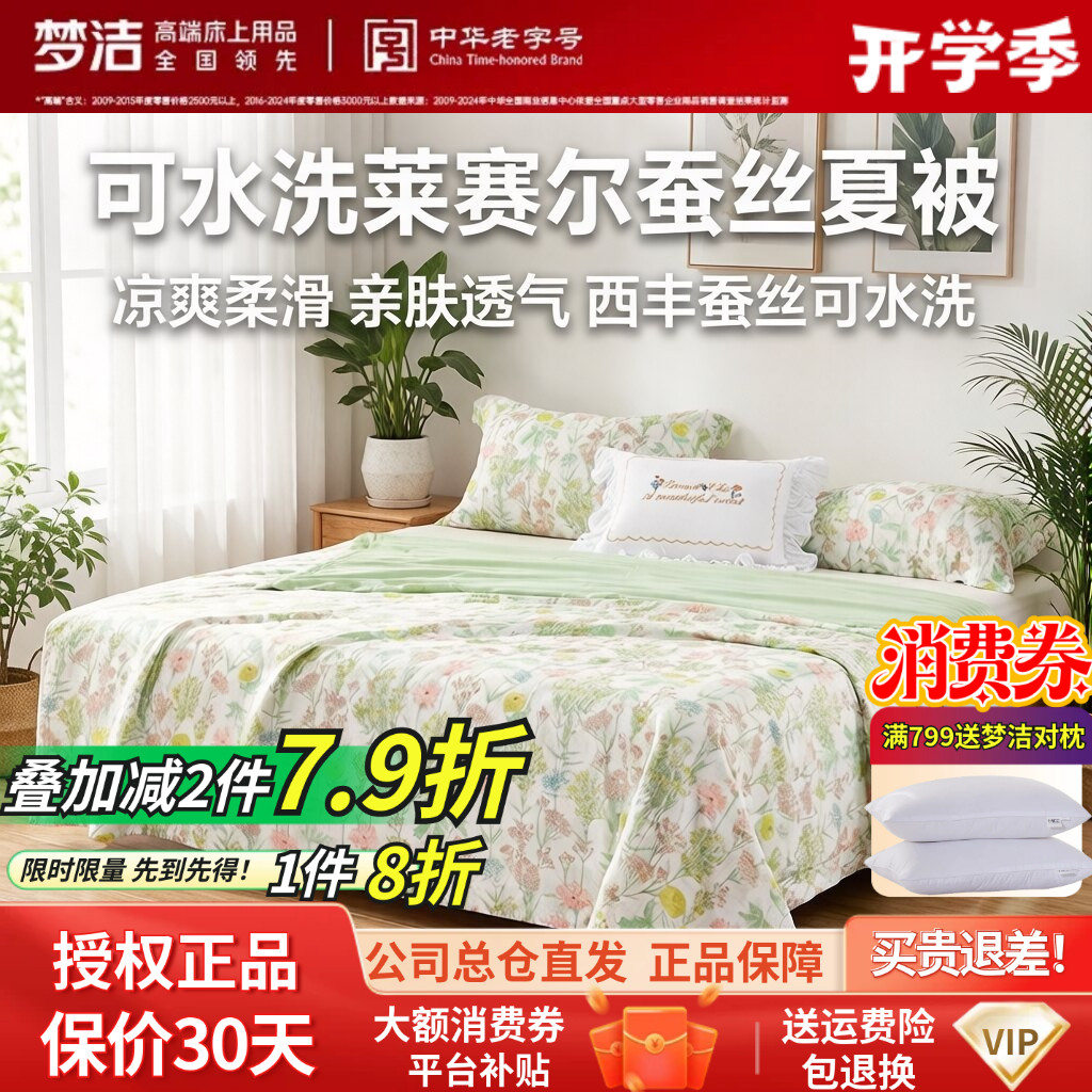 梦洁家纺正品蚕丝被夏凉被莱赛尔天丝夏被双人被空调被可水洗图片