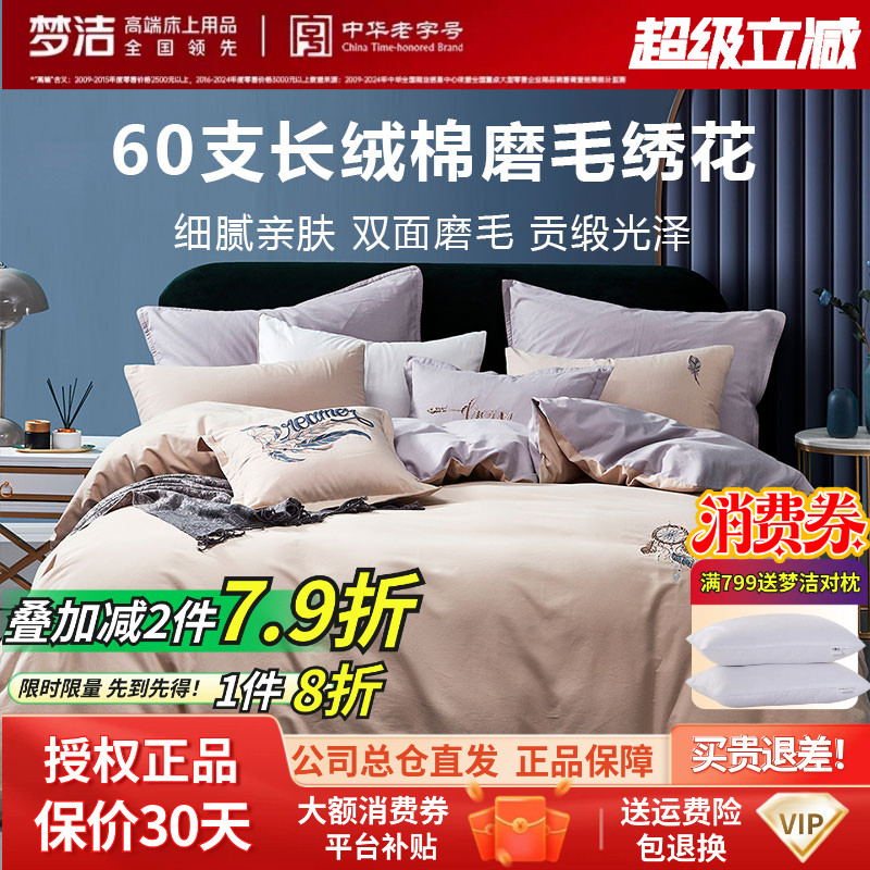梦洁家纺正品60支贡缎长绒棉磨毛四件套件纯棉简约田园新中式床品