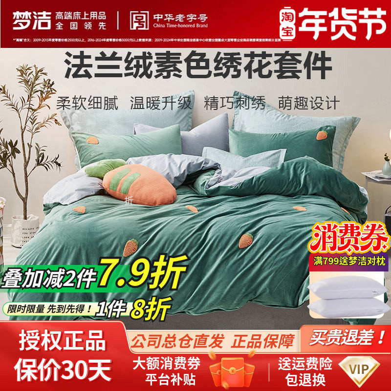 梦洁正品法兰绒四件套加厚保暖梦洁家纺秋冬儿童可爱素色纯色绣花,床上用品,床品套件/四件套/多件套,淘宝优惠券,粉丝福利购,淘宝优惠卷
