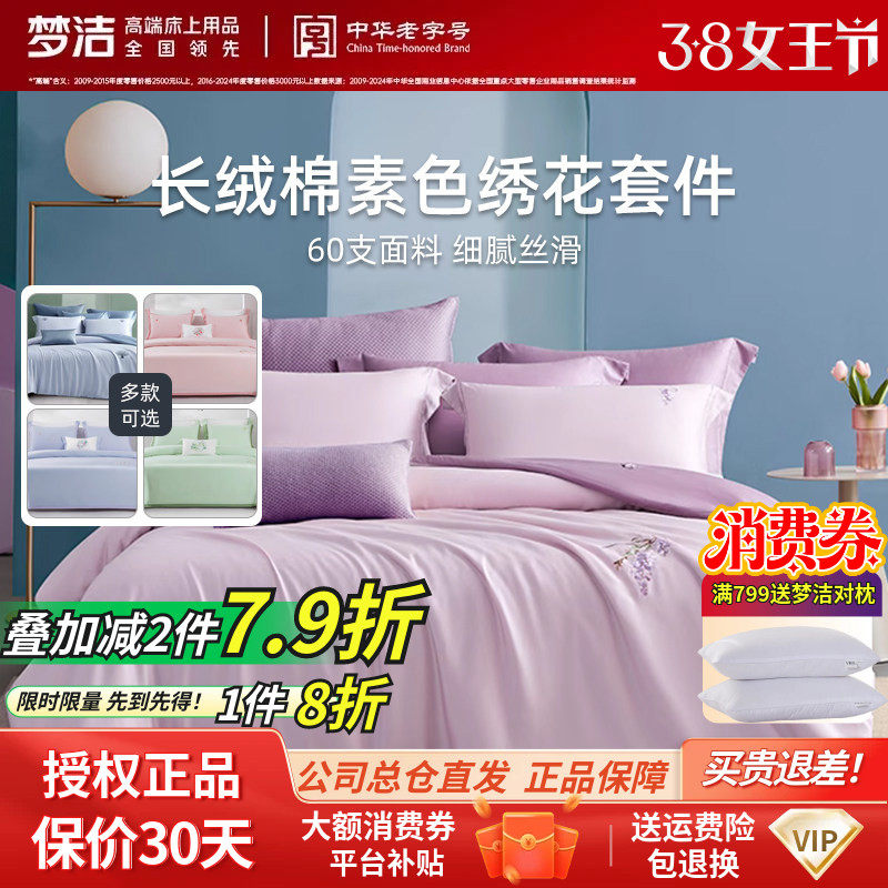 梦洁60S新疆长绒棉亲肤绣花套件纯棉全棉纯色被套床单床品四件套