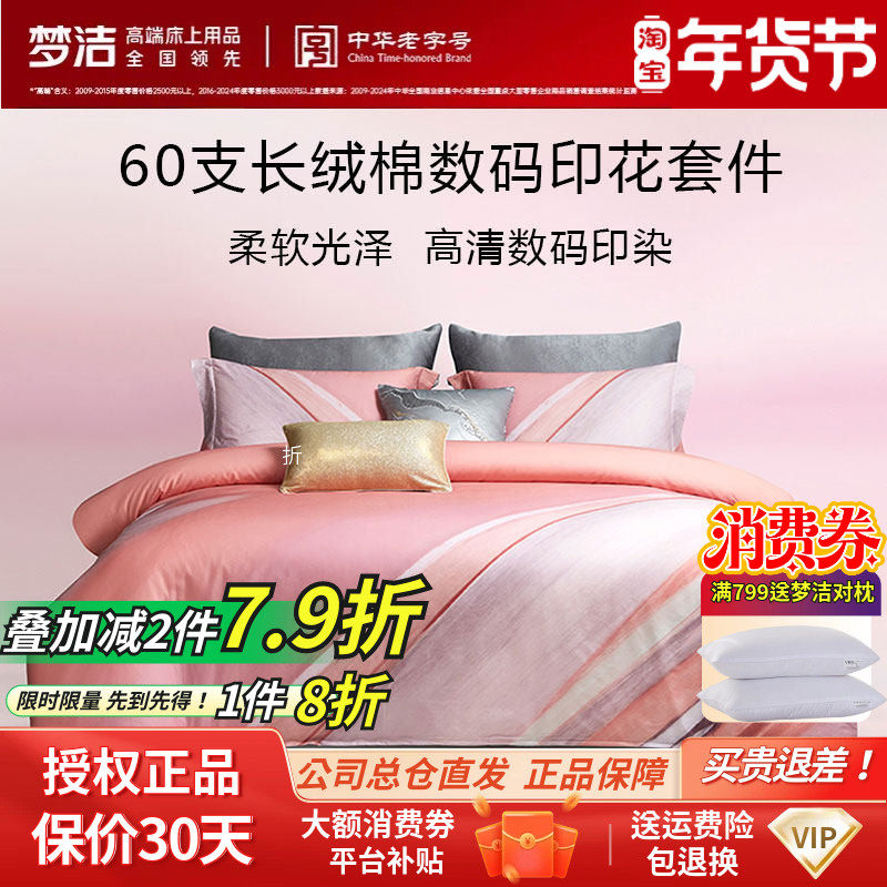 梦洁高清数码印花60支新疆长绒棉亲肤贡缎被套床单床品纯棉四件套