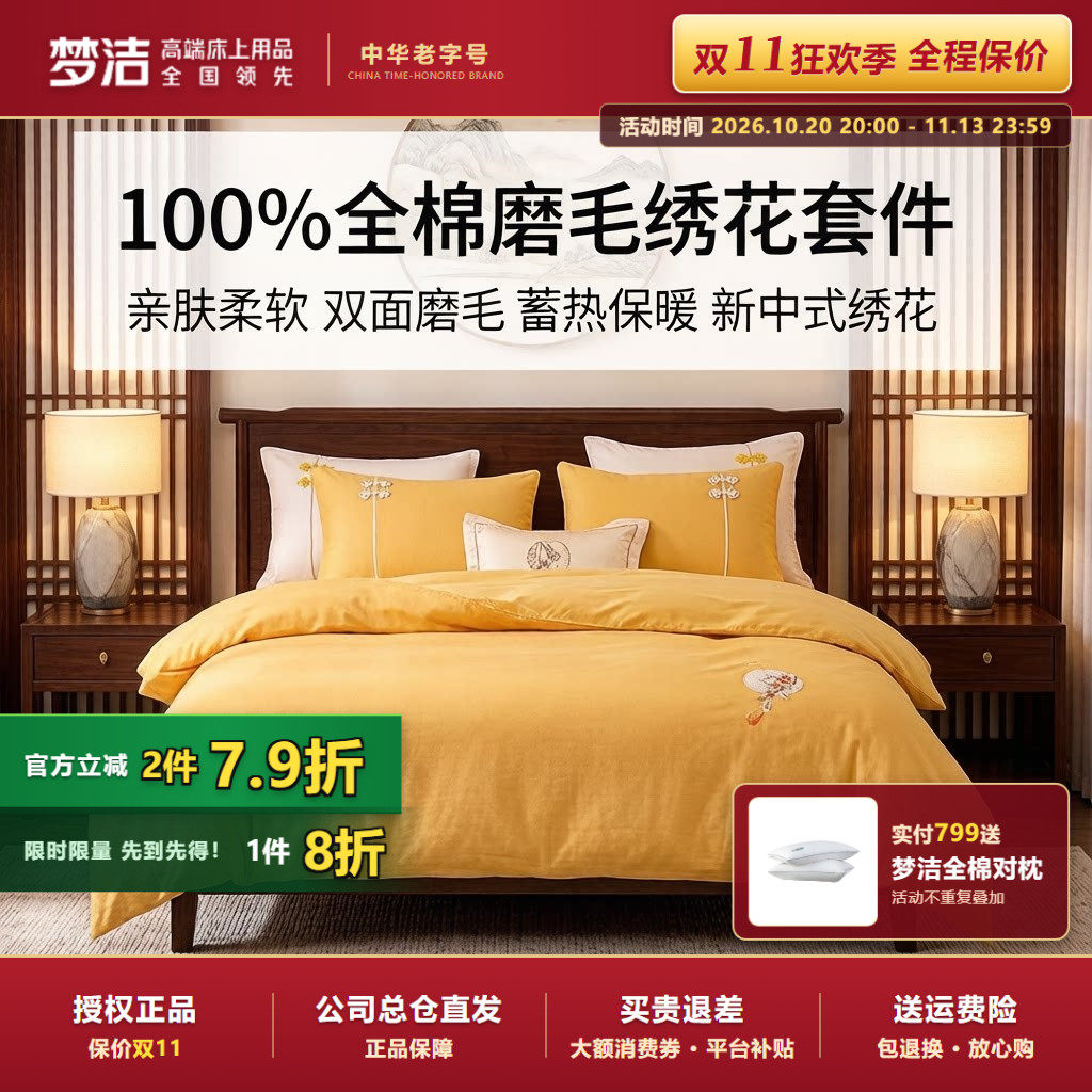 梦洁纯棉全棉秋冬磨毛纯色绣花四件套保暖床单新品新中式宋韵雅集