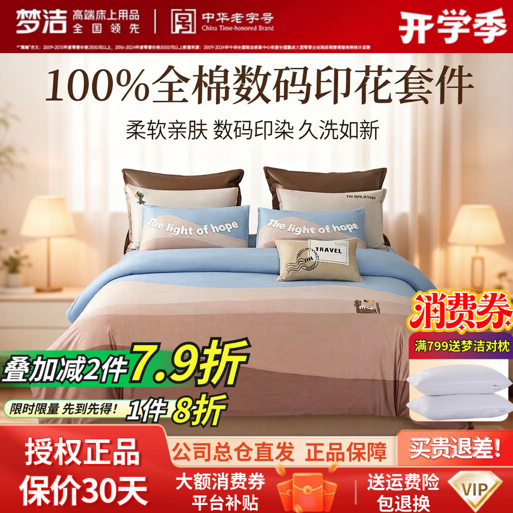 梦洁高清数码印花60支新疆长绒棉亲肤贡缎被套床单床品纯棉四件套