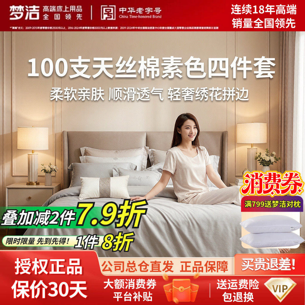 梦洁家纺正品100支天丝棉素色四件套简约轻奢春夏新款伊利斯