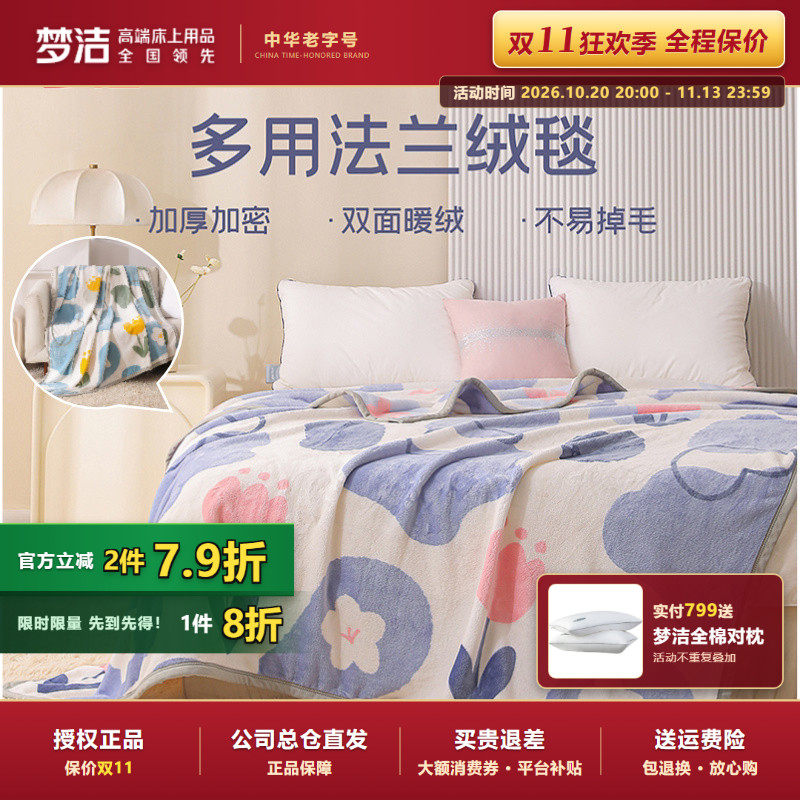 梦洁家纺双面法兰绒毛毯宿舍夏季加厚珊瑚绒沙发午睡毯沁晨花园