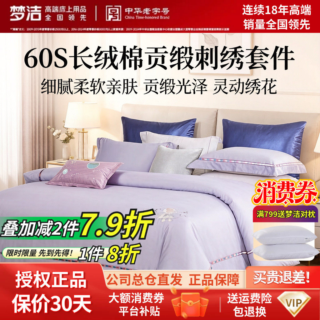 梦洁家纺正品新疆60支长绒棉绣花纯棉全棉三四件套被子爱的引力