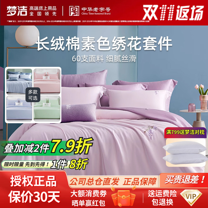 梦洁60S新疆长绒棉亲肤绣花套件纯棉全棉纯色被套床单床品四件套
