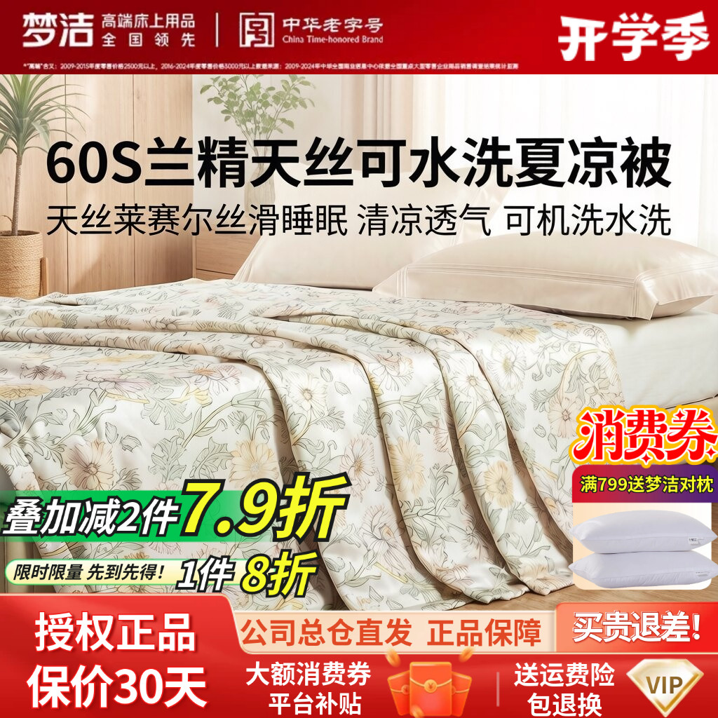 梦洁家纺60s天丝夏被可水洗凉感被子夏季空调被莱赛尔2026新款图片