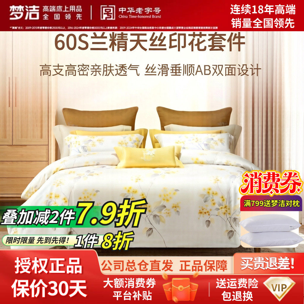 梦洁家纺兰精天丝印花四件套件60S花卉清新简约床单床品碧春花语
