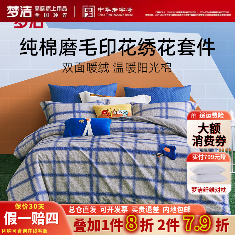 梦洁家纺正品全棉纯棉磨毛绣花三件四件套梦洁格子简约床品格鲁斯