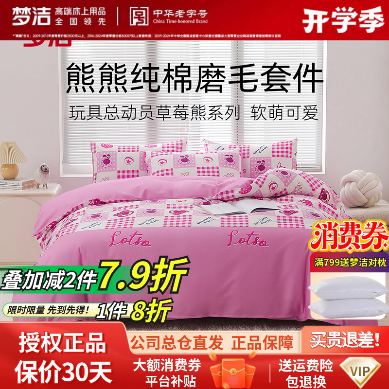 梦洁家纺全棉磨毛儿童卡通四件套