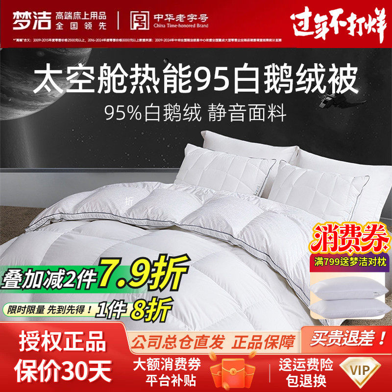 梦洁家纺正品太空舱95白鹅绒单双人春秋被厚被芯羽绒被静音冬被子