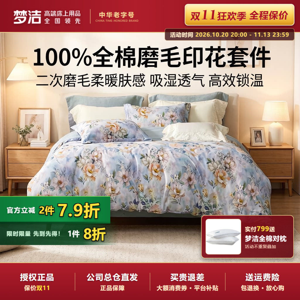 梦洁家纺全棉磨毛四件套纯棉床品保暖新款年新款秋冬季床单被套